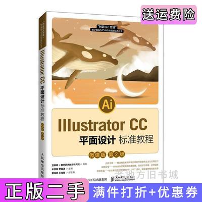 二手正版IllustratorCC平面设计标准教程微课版第2版第二版牟音昊罗国涛人民邮电出版社
