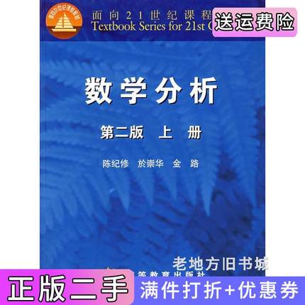 二手书数学分析第二版第2版上册陈纪修於崇华金路高等教育出版社9787040138528