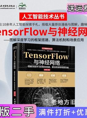 二手正版TensorFlow与神经网络——图解深度学习的框架搭建、算法机制和场景应用图解神经网络与深度学习神经网络编程设计Tensor
