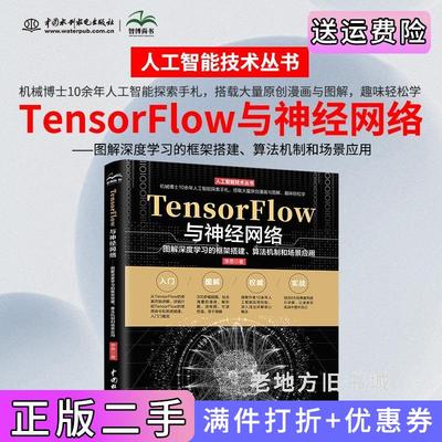 二手正版TensorFlow与神经网络——图解深度学习的框架搭建、算法机制和场景应用图解神经网络与深度学习神经网络编程设计Tensor