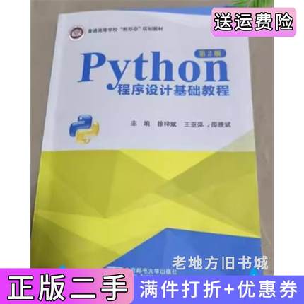 二手正版python程序设计基础教程第2版第二版徐梓斌北京邮电大学出版社