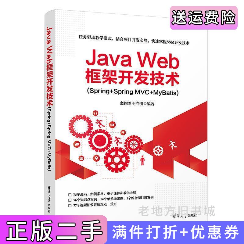 二手书JavaWeb框架开发技术Spring+SpringMVC+MyBatis史胜辉王春明清华大学出版社9787302550952