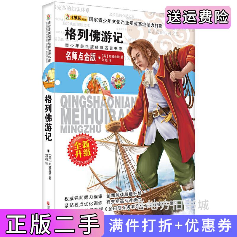 二手正版小笨熊典藏青少年美绘版经典名著书库-格列佛游记佚名浙江人民出版社9787213048098