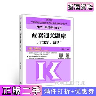 二手正版法律硕士联考配套通关题库非法学、法学华成法硕高等教育出版社9787040541328