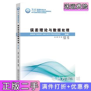 二手正版误差理论与数据处理第2版第二版袁峰李凯哈尔滨工业大学出版社