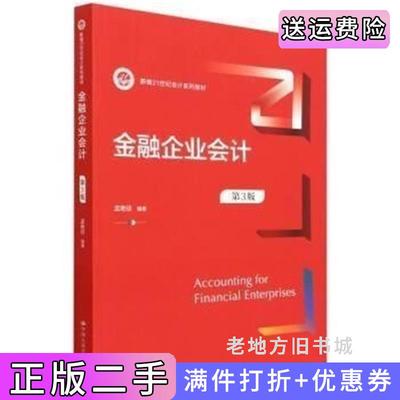 二手书金融企业会计第3版第三版孟艳琼中国人民大学出版社9787300303840