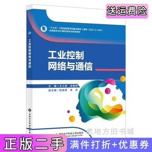 二手正版工业控制网络与通信王小英西安电子科技大学出版社