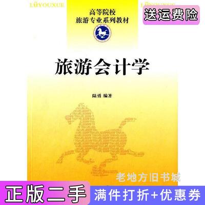 二手正版旅游会计学陆勇南开大学出版社