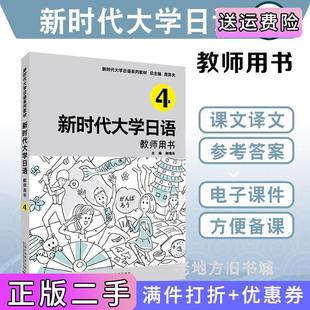 二手正版 社 新时代大学日语4教师用书周异夫上海外语教育出版