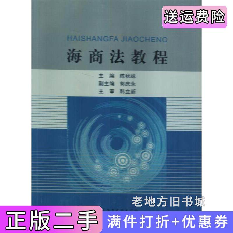 二手正版海商法教程陈秋妹大连海事大学出版社