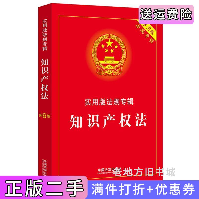 二手书知识产权法:实用版法规专辑新6版中国法制出版社中国法制出版社9787521606904