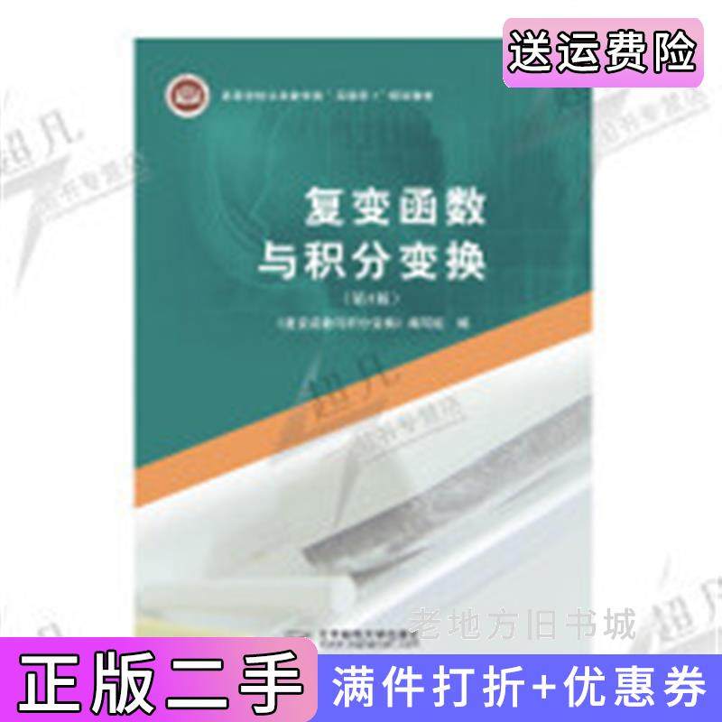 二手正版复变函数与积分变换第3版第三版复变函数与积分变换编写组北京邮电大学出版社