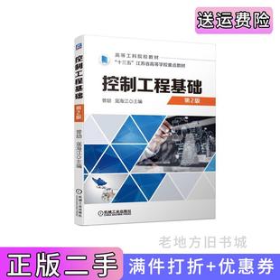 二手正版控制工程基础第2版第二版曾励寇海江机械工业出版社