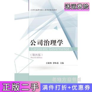 二手正版公司治理学第四版第4版王励翔张咏莲东北财经大学出版社