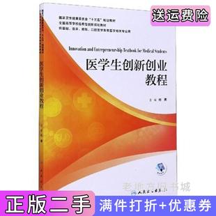 二手正版医学生创新创业教程杜勇人民卫生出版社