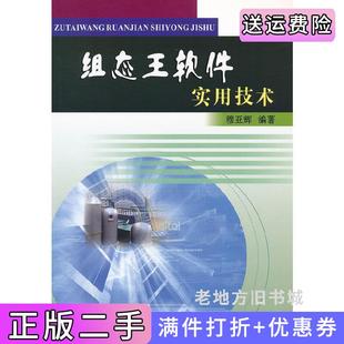 二手正版组态王软件实用技术穆亚辉黄河水利出版社