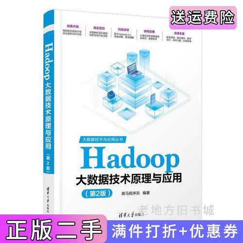二手正版Hadoop大数据技术原理与应用第2版第二版黑马程序员清华大学出版社