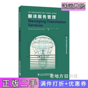 新文科语言服务学术文库 著上海外语教育出版 翻译服务管理杰弗里·萨缪尔森 Brown 社 布朗GeoffreySamuelsson 二手正版