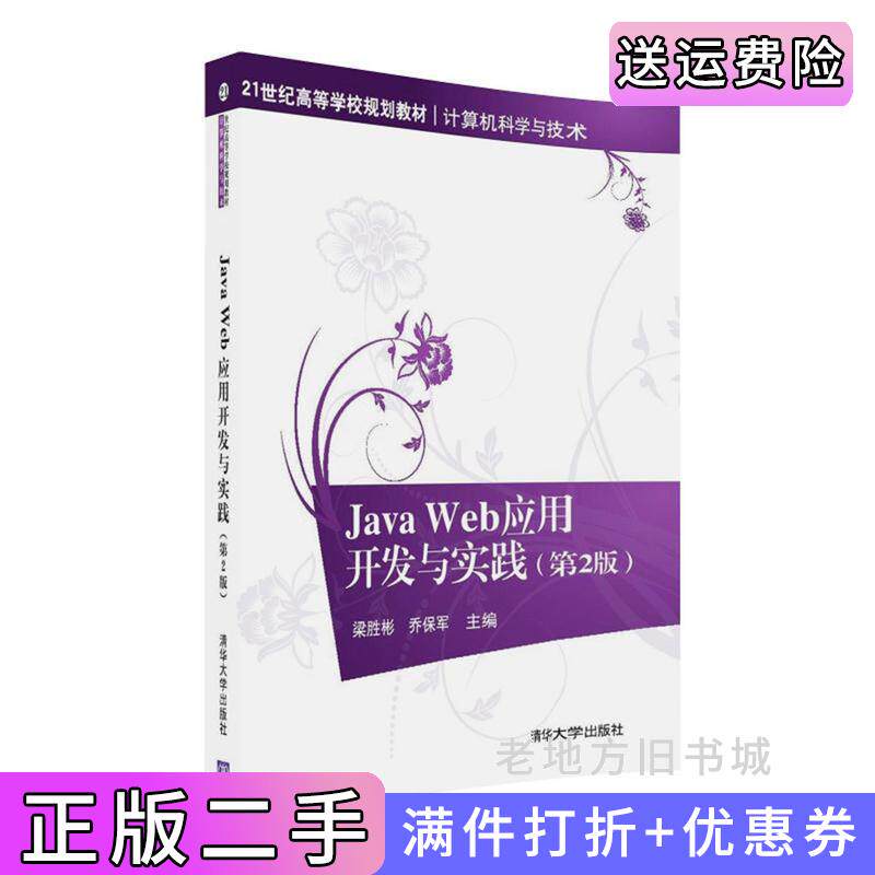 二手正版JavaWeb应用开发与实践第2版第二版[中国]梁胜彬乔保军李小丽王金科渠慎明史蕊王龙葛清华大学出版社