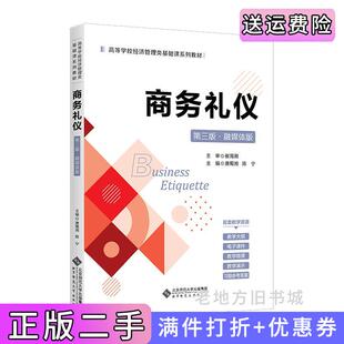 二手正版商务礼仪第三版第3版融媒体版唐蜀湘北京师范大学出版社