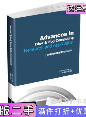 二手正版Advances　in　Edge　&　Fog　Computing　Research　and　Application　边缘计算和雾计算研究与应用林福宏西南?