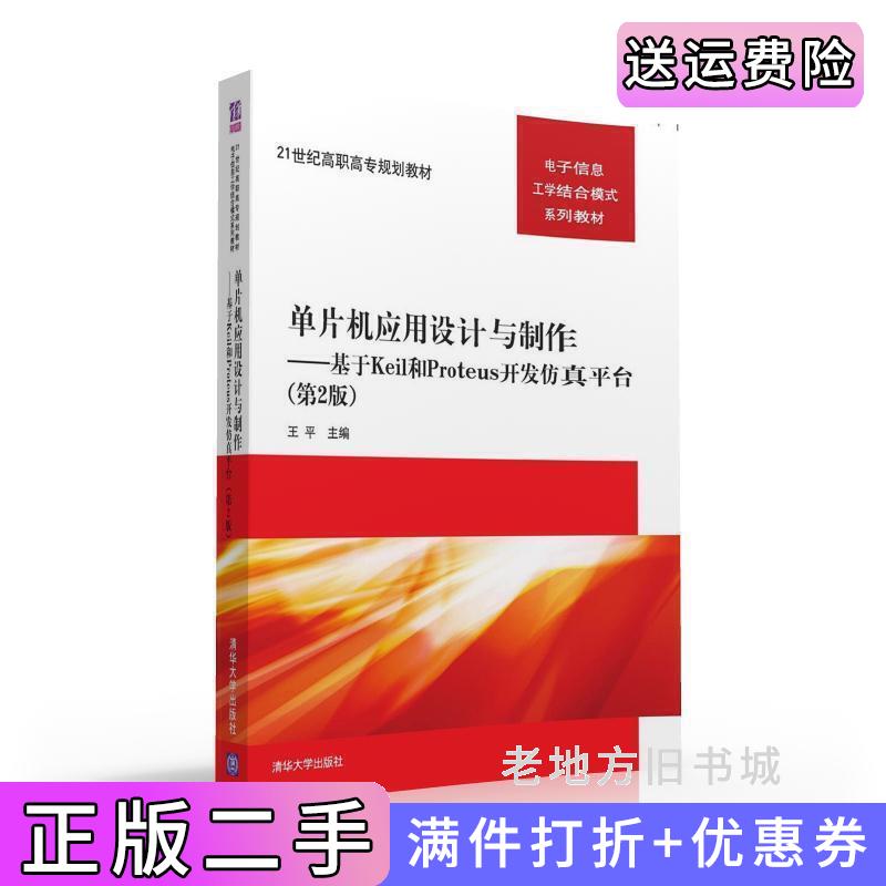 二手正版单片机应用设计与制作:基于Keil和Proteus开发仿真平台第2版第二版王平清华大学出版社