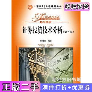 二手正版证券投资技术分析-第五版第5版李向科中国人民大学出版社