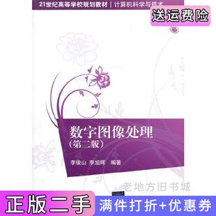 二手正版数字图像处理第二版第2版李俊山李旭辉清华大学出版社