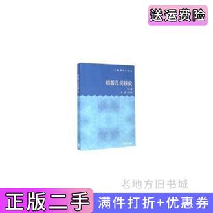 二手正版初等几何研究-第二版第2版李晟高等教育出版社