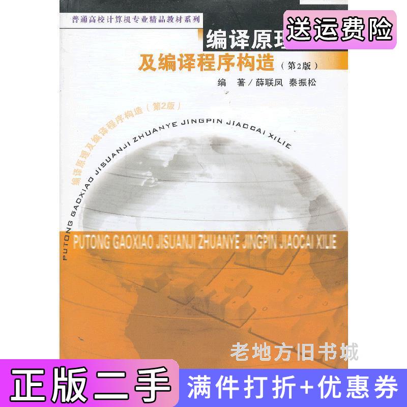 二手书编译原理及编译程序构造第2版第二版薛联凤秦振松东南大学出版社9787564140960