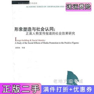 二手正版形象塑造与社会认同：正面人物宣传报道的社会效果研究暨南新闻传播学术系列佚名广州暨南大学出版社9787566800077