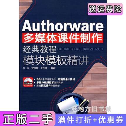 二手正版Authorware多媒体课件制作经典教程:模块模板精讲李永安程辉丁宏伟清华大学出版社