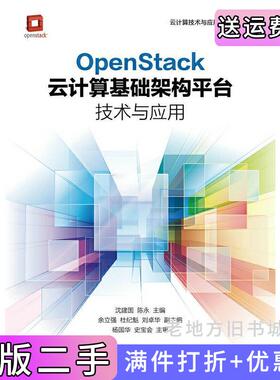 二手正版OpenStack云计算基础架构平台技术与应用沈建国人民邮电出版社