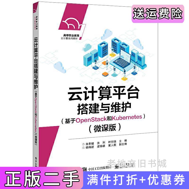 二手书云计算平台搭建与维护基于OpenStack和Kubernetes微课版余承健电子工业出版社9787121428562
