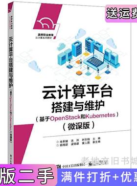 二手正版云计算平台搭建与维护基于OpenStack和Kubernetes微课版余承健电子工业出版社
