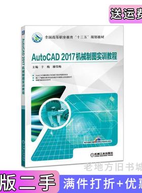 二手正版AutoCAD2017机械制图实训教程于梅机械工业出版社