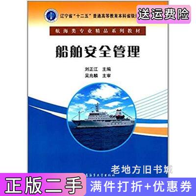 二手船舶安全管理刘正江大连海事大学出版社9787563234264