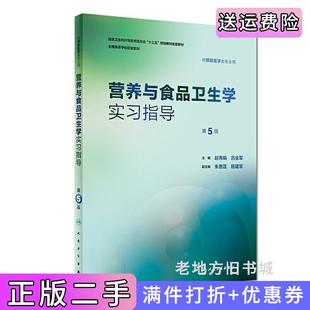 二手正版营养与食品卫生学实习指导第5版第五版/本科预防配教赵秀娟人民卫生出版社