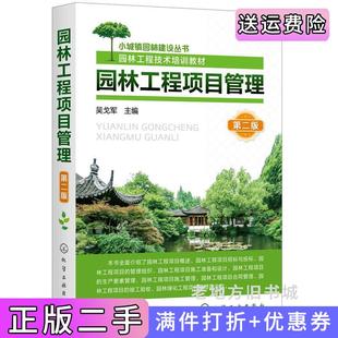二手正版园林工程项目管理第二版第2版吴戈军主编化学工业出版社