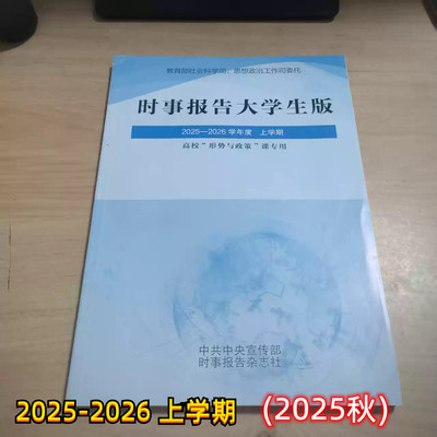 【九成新】时事报告大学生版2025秋 2025到2026 上学期学年度新版时事报告杂志社实时 事实报道 大学形势与政策