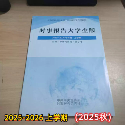 【九成新】时事报告大学生版2025秋 2025到2026 上学期学年度新版时事报告杂志社实时 事实报道 大学形势与政策