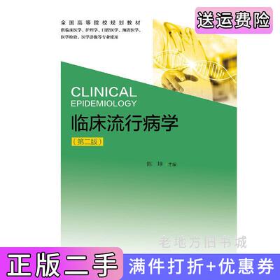 二手临床流行病学第二版第2版陈坤浙江大学出版社9787308178501
