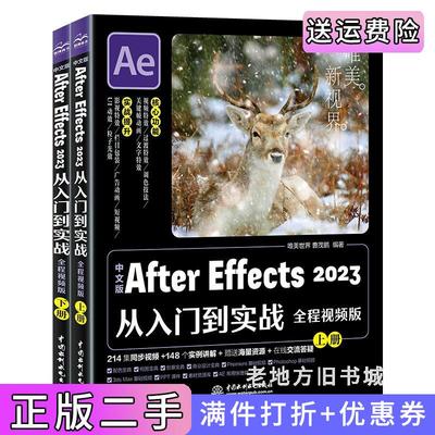 二手正版中文版AfterEffects2023从入门到实战全程视频全两册零基础短视频剪辑特效从入门到精通教程AE入门书籍教材广告动画影视
