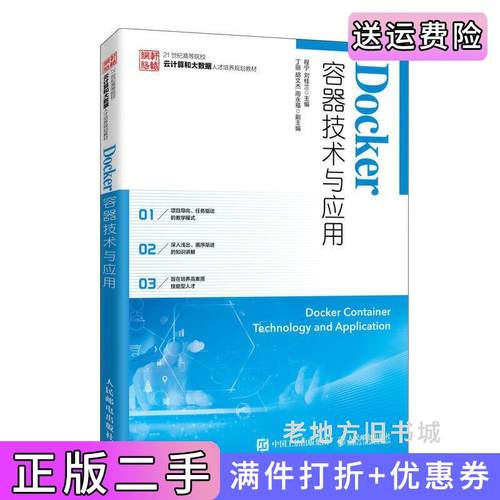 二手正版Docker容器技术与应用程宁刘桂兰人民邮电出版社