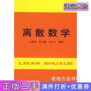 二手正版离散数学左孝凌上海科学技术文献出版社