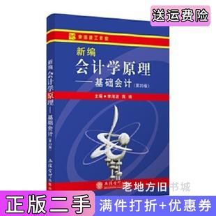 二手正版新编会计学原理基础会计第20版第二十版李海波立信会计出版社