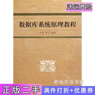 二手正版数据库系统原理教程王珊陈红清华大学出版社