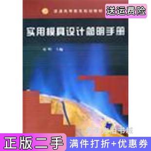 二手正版实用模具设计简明手册邓明机械工业出版社