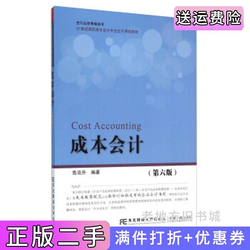 二手正版成本会计第六版第6版鲁亮升东北财经大学出版社