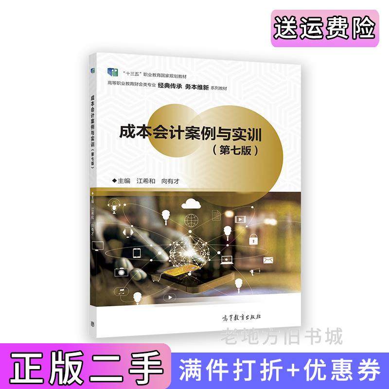 二手正版成本会计案例与实训第七版第7版江希和向有才高等教育出版社